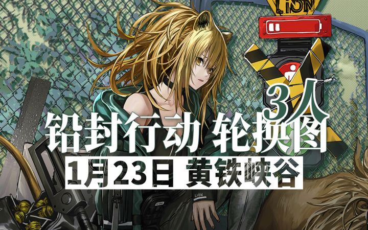 【铅封行动】1月23日轮换 3人13级黄铁峡谷截图