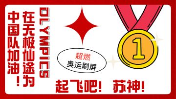《无极仙途》为奥运加油-起飞吧苏神！