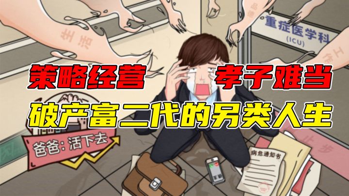 【爸爸活下去安利】破产富二代的另类人生截图