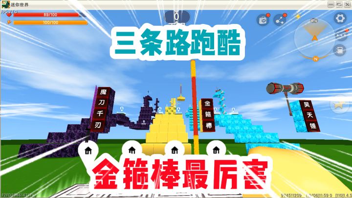 迷你世界:三条路跑酷!金箍棒vs魔刀千刃vs昊天锤!金箍棒最厉害截图