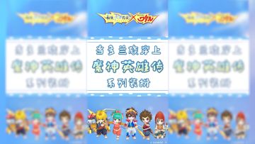 当多兰族穿上魔神英雄传系列装扮~