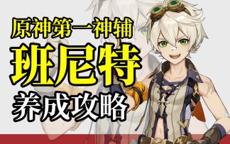 【原神】班尼特为什么能被称为六星战神，班尼特圣遗物武器养成攻略