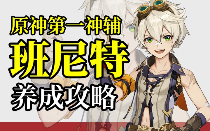 【原神】班尼特为什么能被称为六星战神,班尼特圣遗物武器养成攻略截图