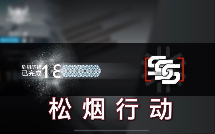 危机合约·松烟行动 18级首日击杀截图