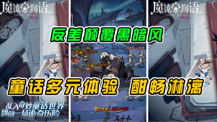 魔镜物语:反差颠覆黑暗风,童话多元体验,让人酣畅淋漓#新游观察局#截图