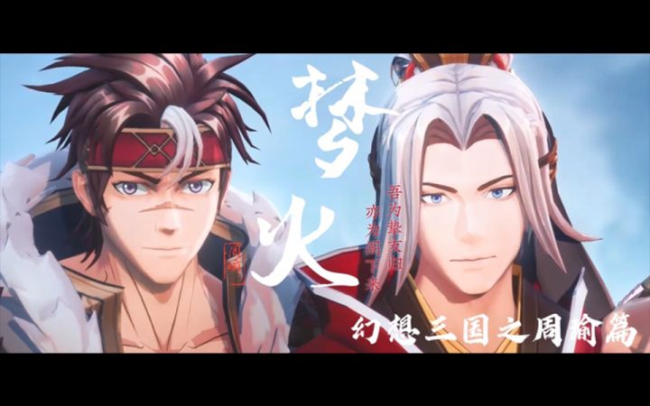 【幻想三国之周瑜篇】——梦火:吾为挚友归,亦为阁下来截图