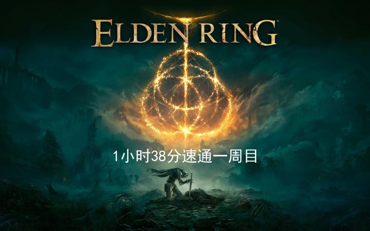 《艾尔登法环》1小时38分速通截图