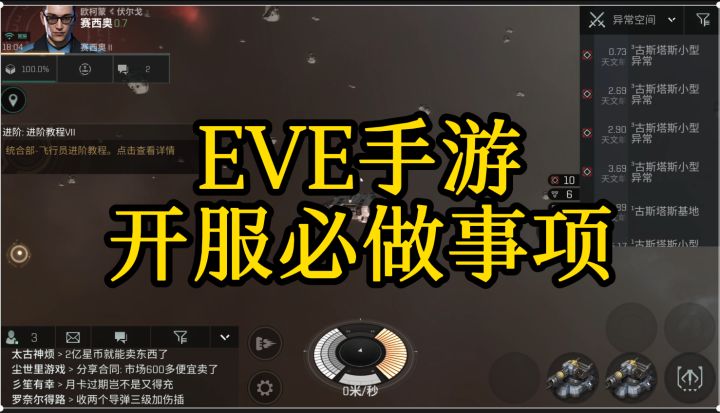eve开服第一天必看事项，学会不懵逼截图