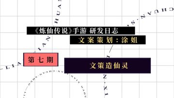 《炼仙传说》【研发日志】 第七期：文策造仙灵