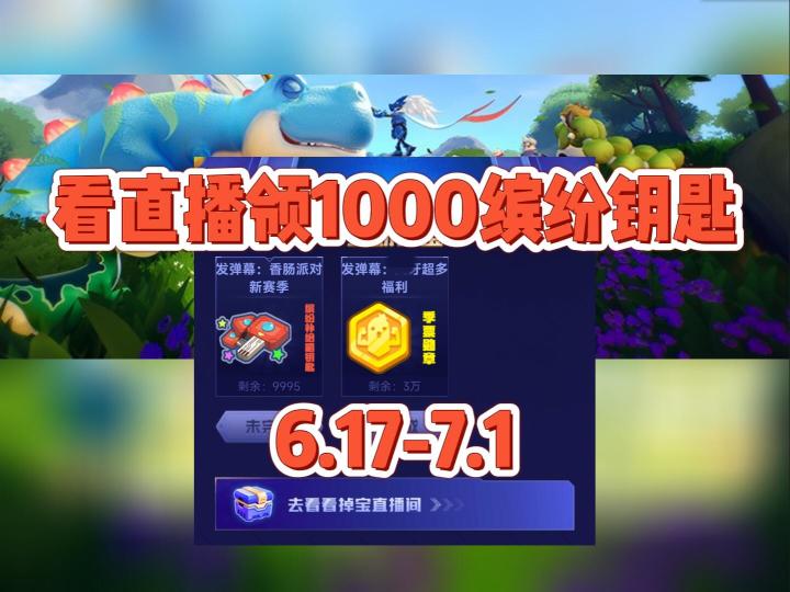 【教学】ss5赛季看直播领1000+缤纷钥匙#攻略大师#截图