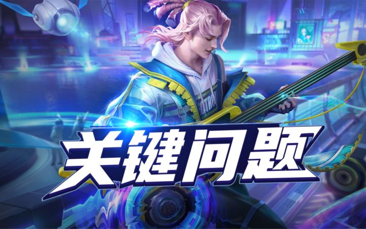 如果【肖科长】教王者,关键问题!截图