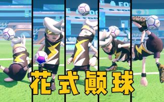 球场之星主题直购来袭，专业花式足球闪耀全场！