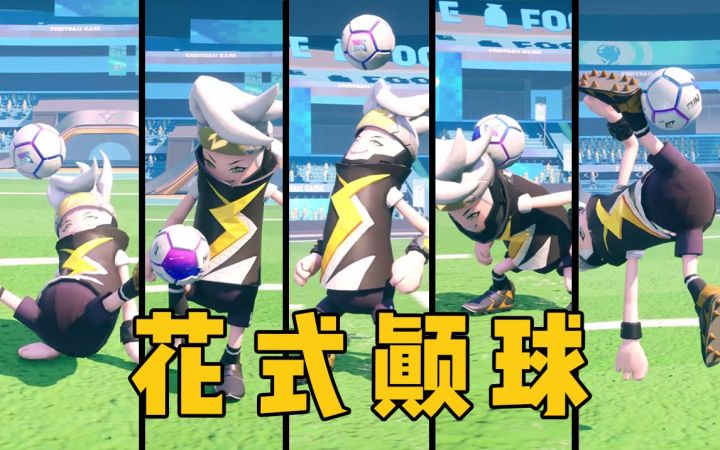 球场之星主题直购来袭,专业花式足球闪耀全场!截图
