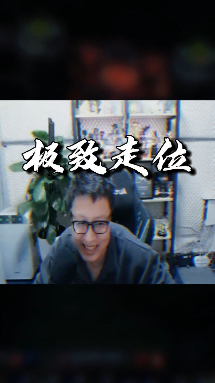纵享丝滑，极致走位！#东北大鹌鹑截图