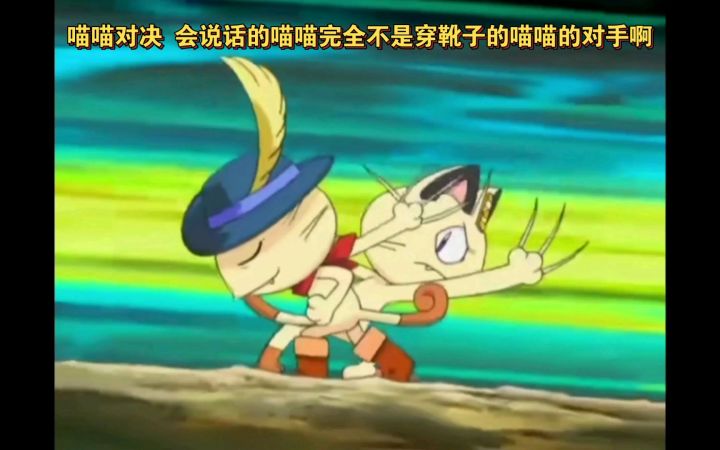 精灵宝可梦 喵喵对决 会说话的喵喵完全不是穿靴子的喵喵的对手啊截图