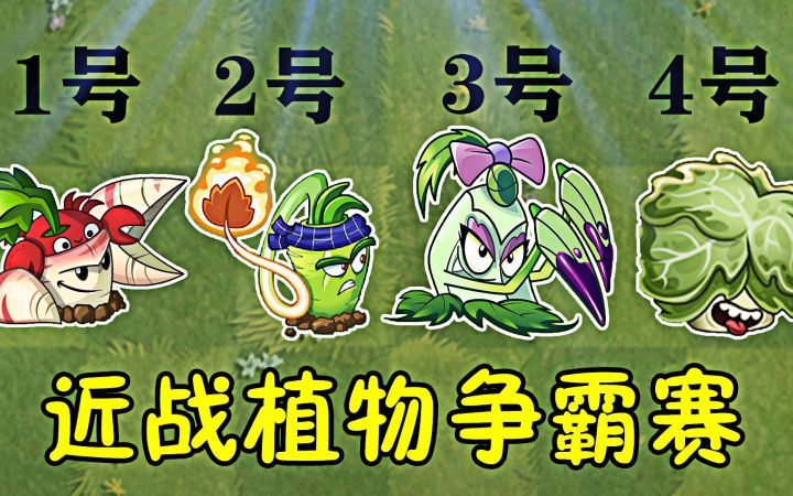 植物大战僵尸：近战之王争霸赛，你会支持谁？截图