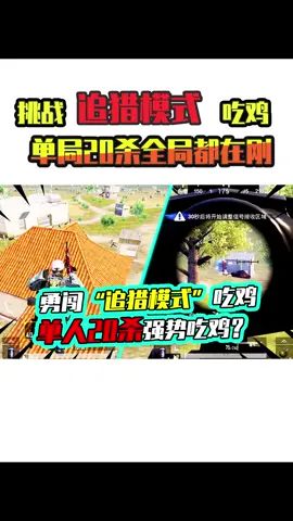 老阿姨：单人四排勇闯追猎，全局都在刚枪，20杀圆满吃鸡！#吃鸡 #和平精英 #搞笑视频截图