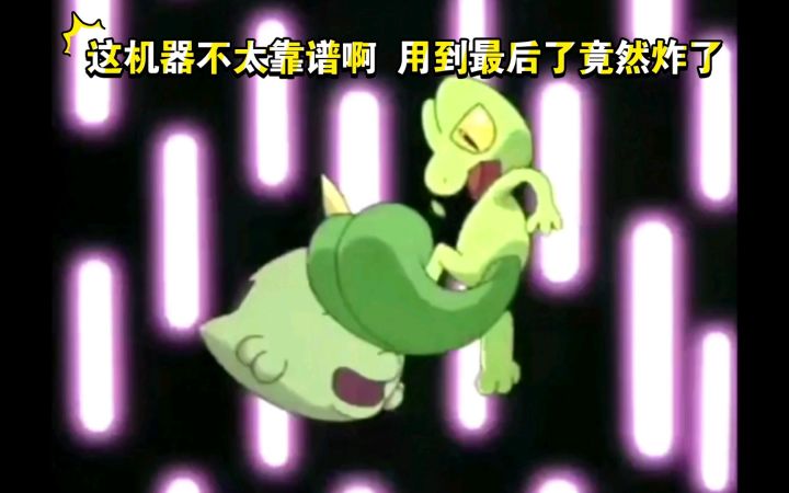 精灵宝可梦 这机器不太靠谱啊 用到最后了竟然炸了截图