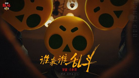 #谁来谁乱斗# 听说荒野乱斗要出大电影?截图