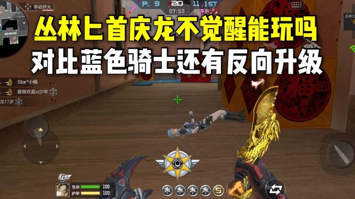 丛林匕首庆龙不觉醒能玩吗?对比蓝色骑士还有反向升级!截图