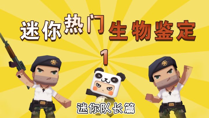 迷你世界胖哒:热门生物鉴定——迷你队长身高竟有1米8?截图