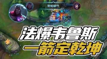 【转】法爆流维鲁斯教学