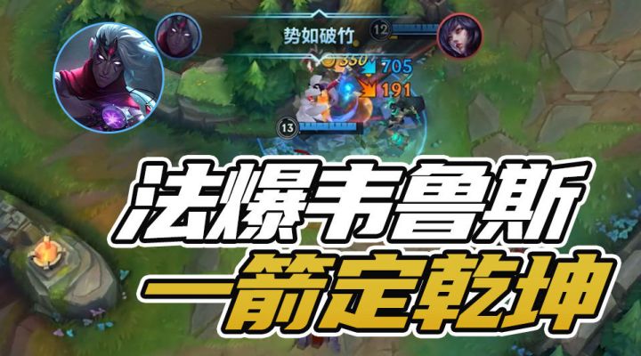 【转】法爆流维鲁斯教学截图