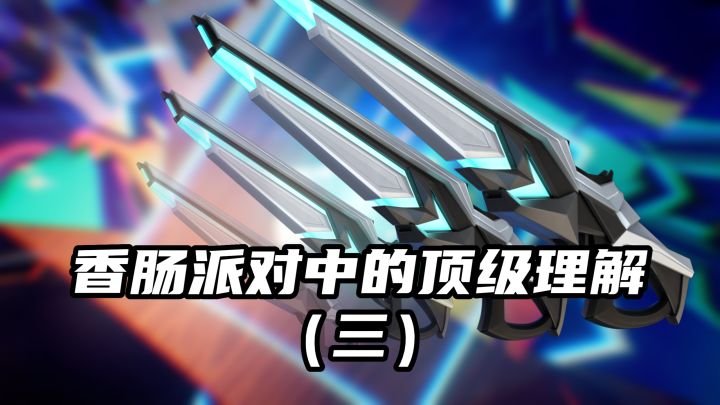 香肠派对中的顶级理解(三)截图
