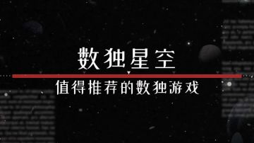《数独星空》值得推荐的理由