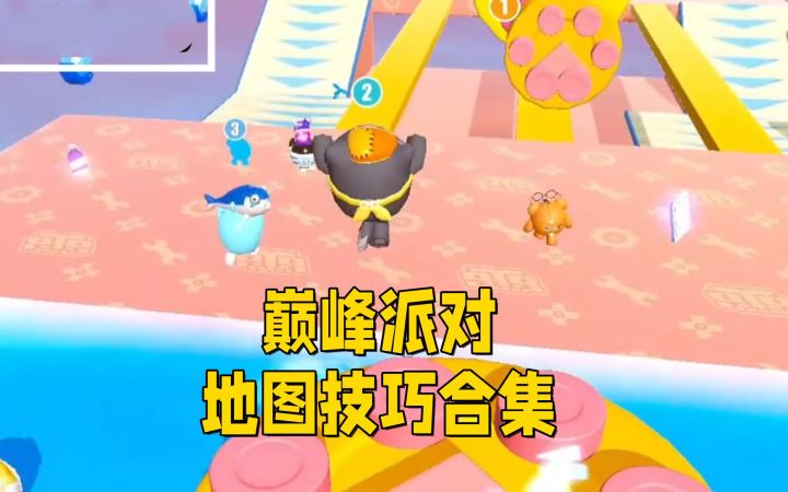 蛋仔派对:巅峰派对地图技巧合集截图