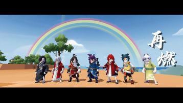 剑破苍穹舍牵绊，笑看江湖的心~再燃！