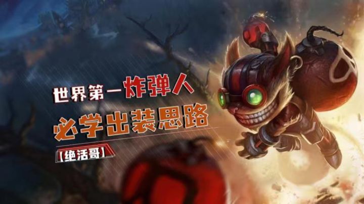 世界第一炸弹人必学对线压制【LOL手游绝活哥】截图