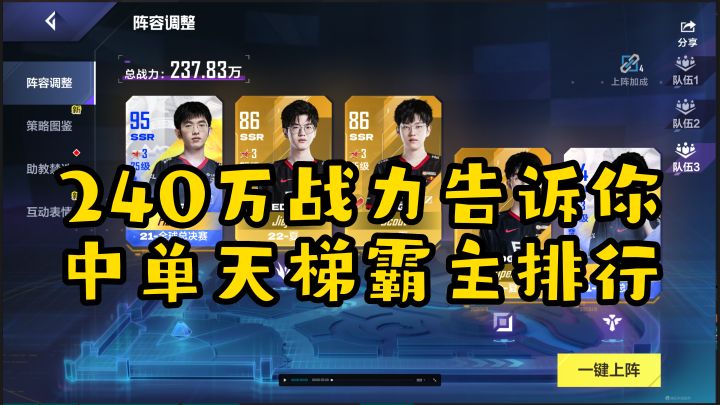 电竞经理240万战力告诉你养谁最猛,中单天梯排行来了截图