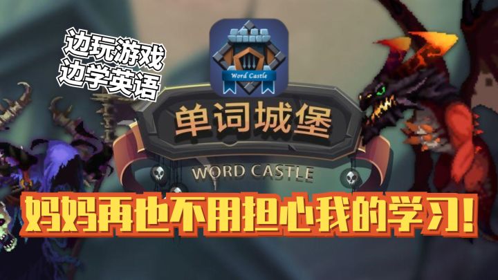 边玩游戏边学英语？妈妈再也不用担心我的学习辣！截图