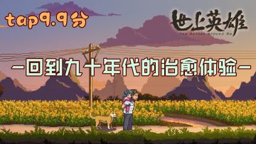 期待值满分！《世上英雄》重现九十年代温馨乡村故事时光