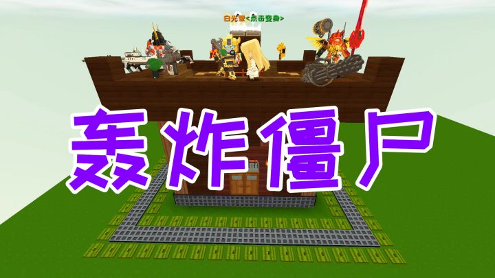 迷你世界:晚上有巨型僵尸来偷袭,变形金刚用火箭炮轰炸他们截图