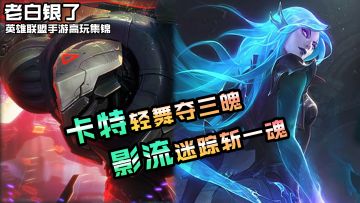 联盟手游高端局VOL5：卡特轻舞夺三魄，影流迷踪斩一魂