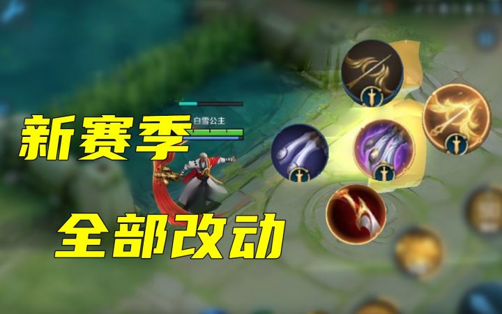 新赛季全部改动,这些细节你值得拥有!截图