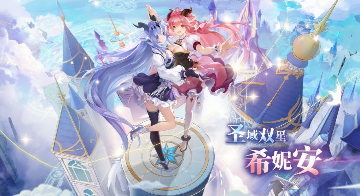 圣域双星•希妮安PV曝光!「守护龙之心」新版本即将开启截图