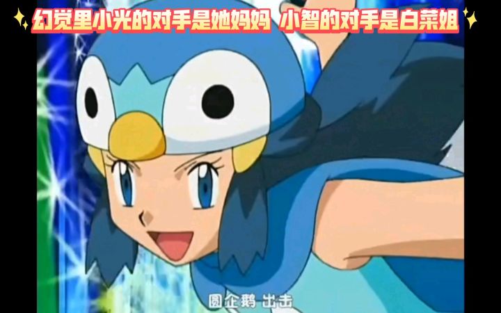 精灵宝可梦 幻觉里小光的对手是她妈妈 小智的对手是白菜姐截图