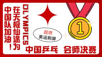 《无极仙途》为奥运加油-中国乒乓， 会师决赛！