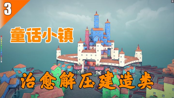 【Steam移植游戏推荐】03-治愈解压的城镇叠叠乐,随心建造童话小镇截图