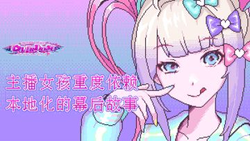 “备受谐音梗的折磨”，《主播女孩重度依赖》本地化幕后故事丨机核