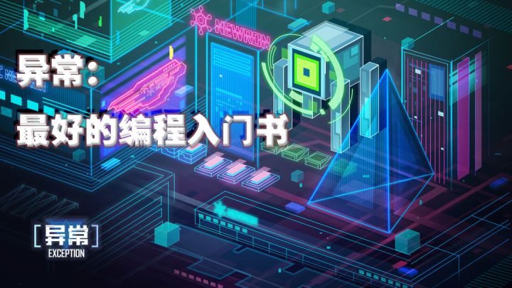 异常:最好的编程入门书截图