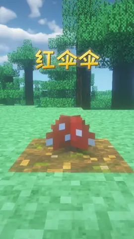 #我的世界大佬俱乐部 珍爱生命，远离毒蘑菇！@小吴叔截图