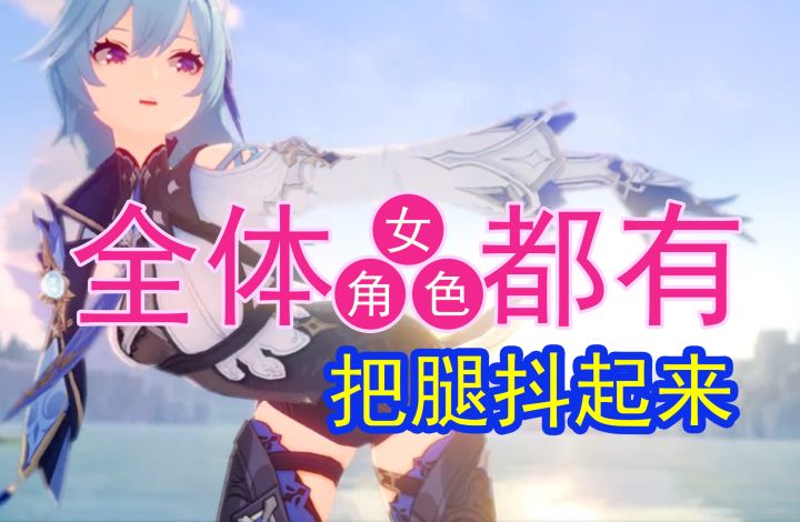 【原神】全体都有！跟着姐妹们把腿抖起来#攻略大师#截图