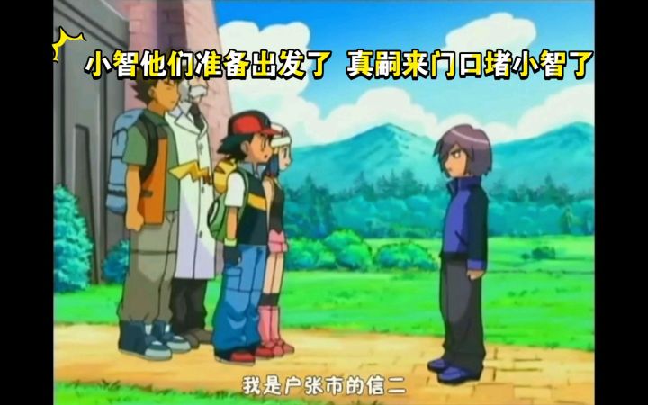 精灵宝可梦 小智他们准备出发了 真嗣来门口堵小智了截图