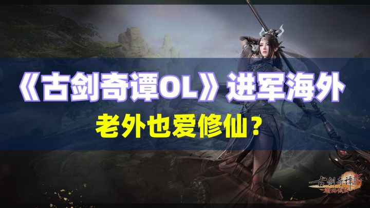 《古剑奇谭OL》推出欧美版，由Gameforge代理，老外也要学修仙？截图