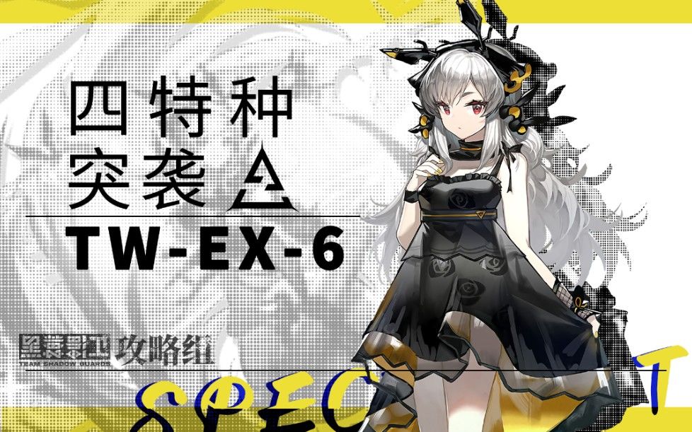 【4特种突袭TW-EX-6】玩弄于战场之间截图