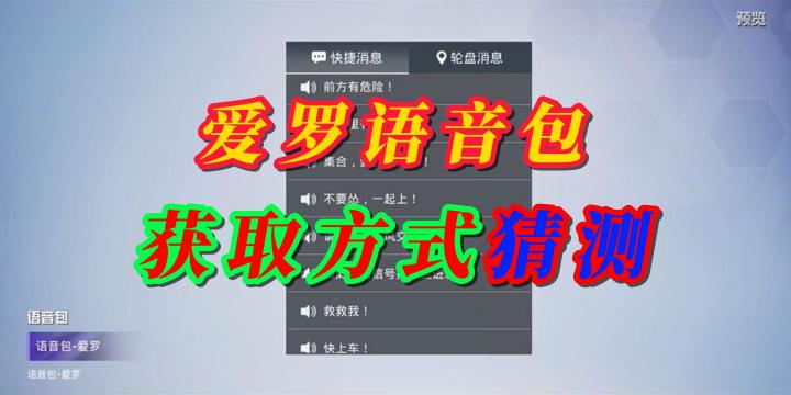 和平精英爱罗语音包获取猜测截图